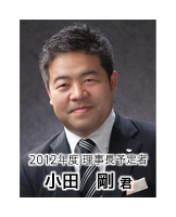 2012年度 理事長予定者 小田 剛 君