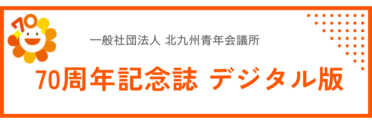 70周年記念誌デジタル版