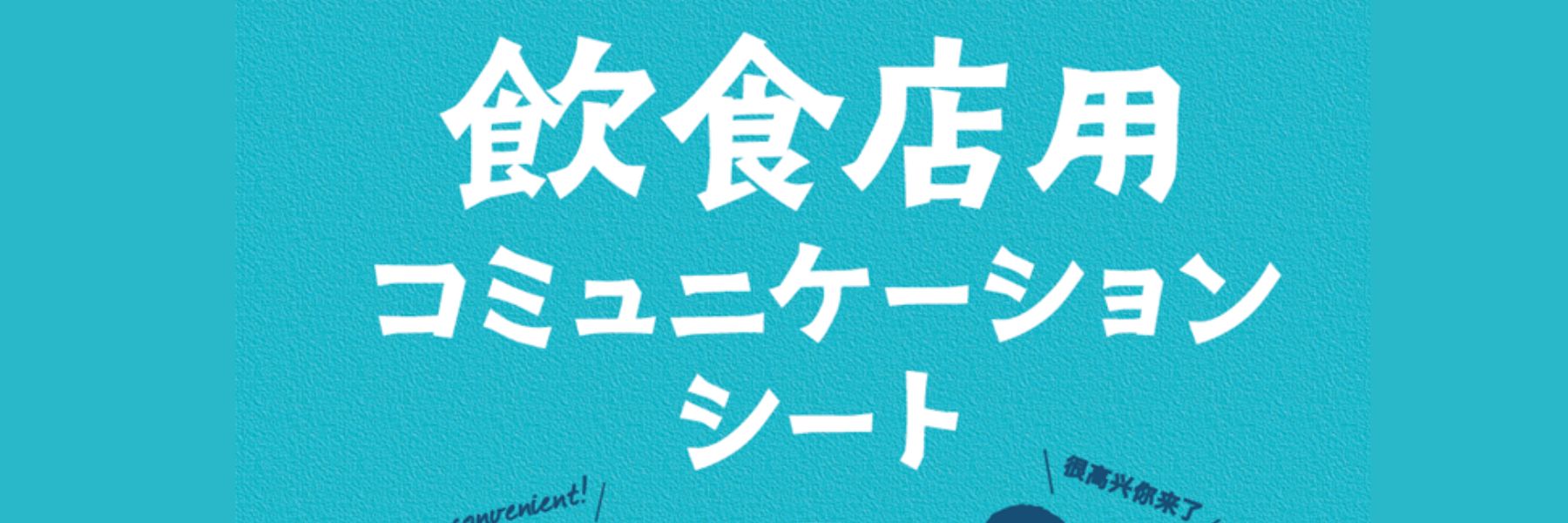 飲食店用コミュニケーションシート