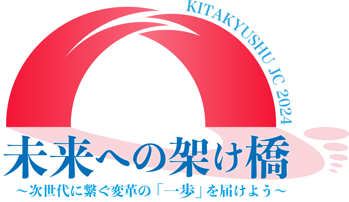 未来への架け橋～次世代に繋ぐ変革の「一歩」を届けよう～
