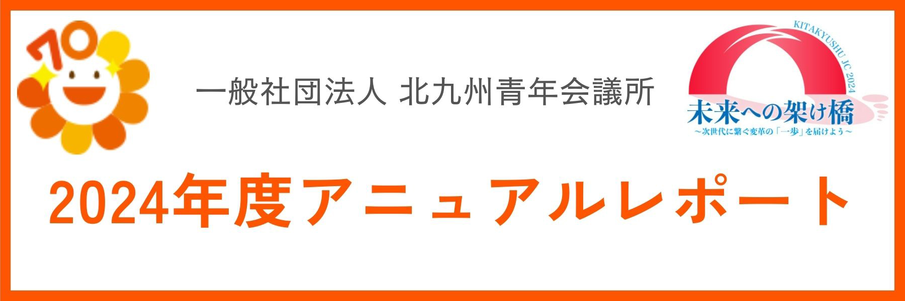 2024年度アニュアルレポート