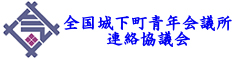 全国城下町青年会議所連絡協議会