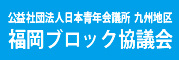 公益社団法人日本青年会議所九州地区協議会福岡ブロック協議会