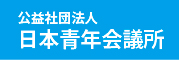 公益社団法人日本青年会議所