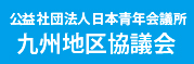 公益社団法人日本青年会議所九州地区協議会