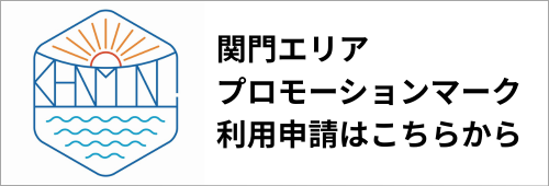 関門エリアプロモーションマーク