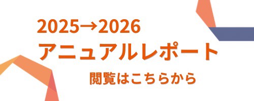 アニュアルレポート